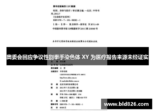 奥委会回应争议性别拳手染色体 XY 为医疗报告来源未经证实